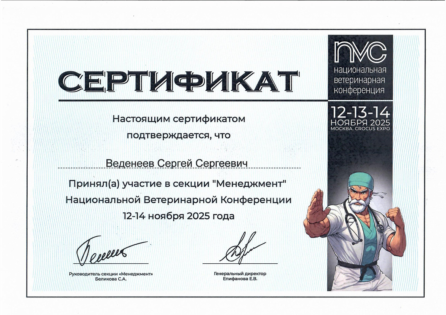 Веденеев Сергей Сергеевич